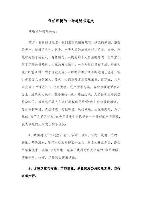 保护环境的一封建议书范文（二篇）