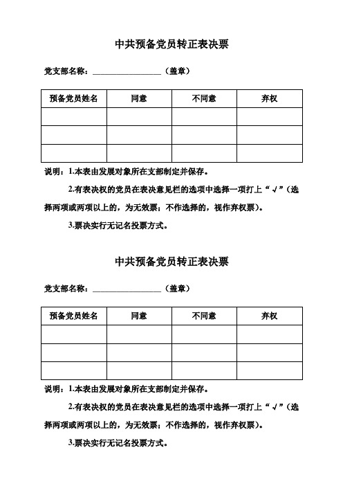 中共预备党员转正表决票