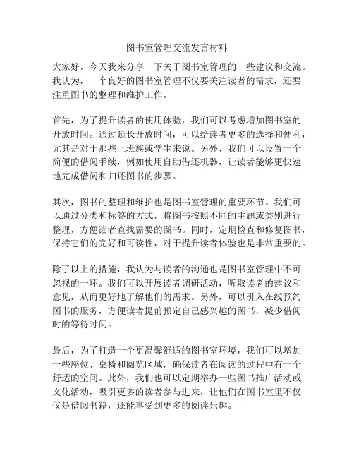 图书室管理交流发言材料