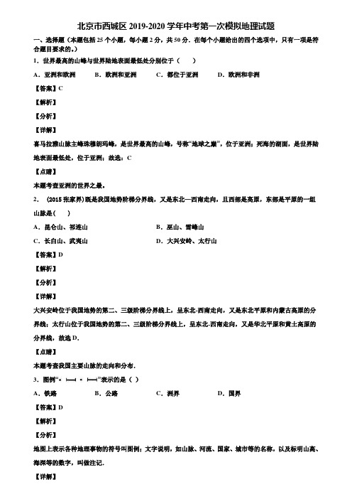 北京市西城区2019-2020学年中考第一次模拟地理试题含解析