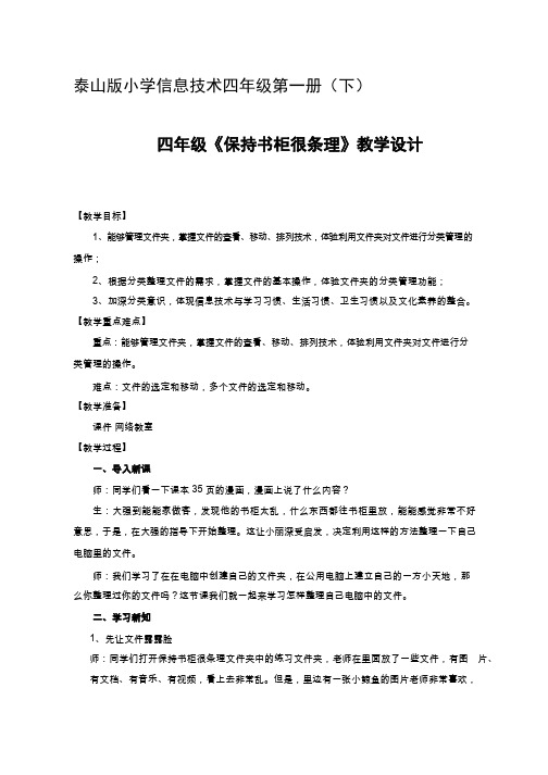 【教学设计】保持书柜很条理_信息技术_小学(公开课、研标课、优质课教案)