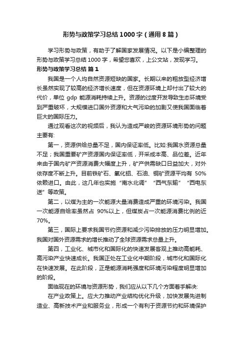 形势与政策学习总结1000字（通用8篇）