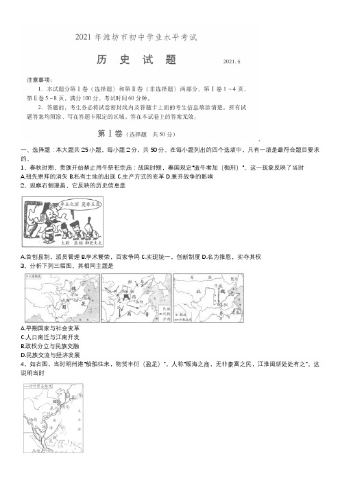 山东省潍坊市2021年中考历史试题(Word版,含答案)