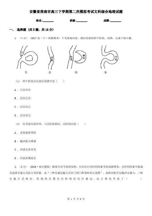 安徽省淮南市高三下学期第二次模拟考试文科综合地理试题