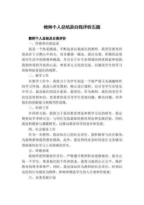 个人总结及自我评价(含师德表现、教学、科研和社会服务工作等方面,可另附页)