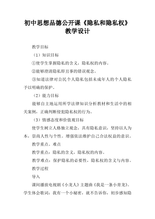 初中思想品德公开课《隐私和隐私权》教学设计