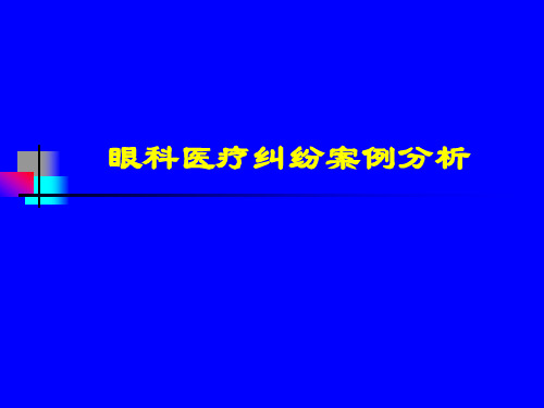 眼科医疗纠纷案例分析