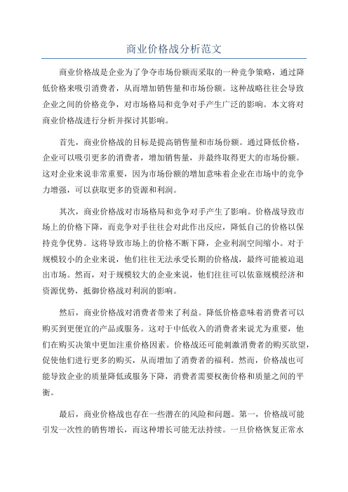 商业价格战分析范文