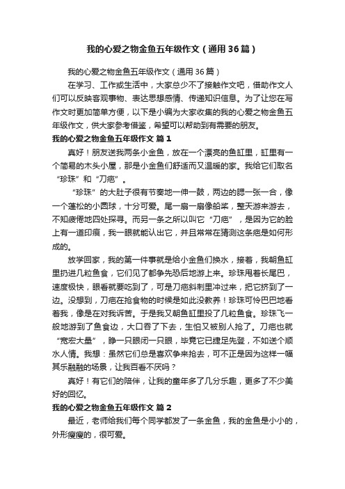 我的心爱之物金鱼五年级作文（通用36篇）