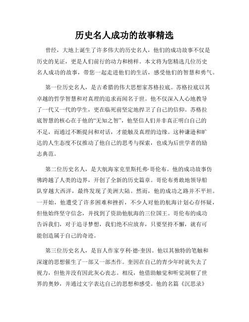 历史名人成功的故事精选