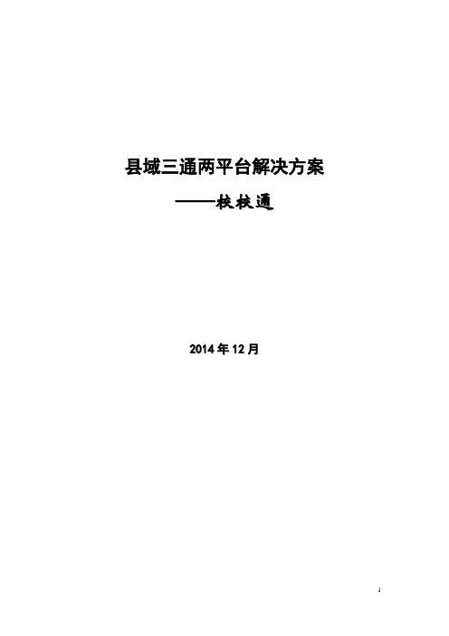 三通两平方案规划