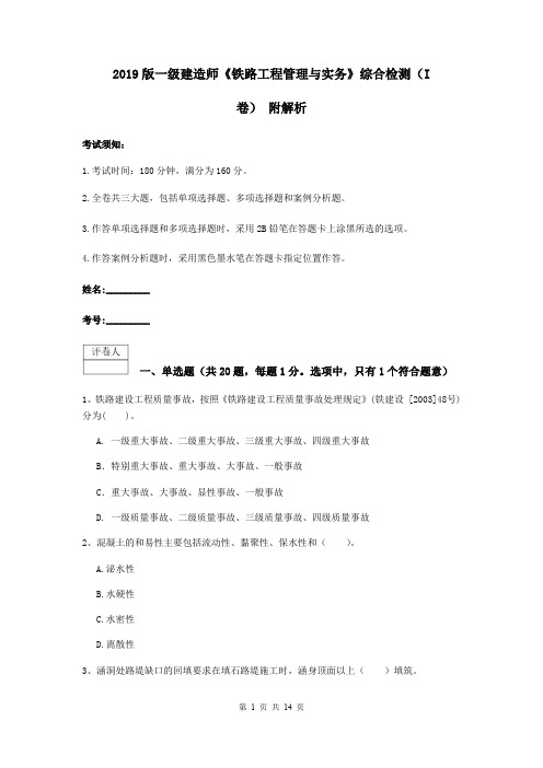 2019版一级建造师《铁路工程管理与实务》综合检测(I卷) 附解析