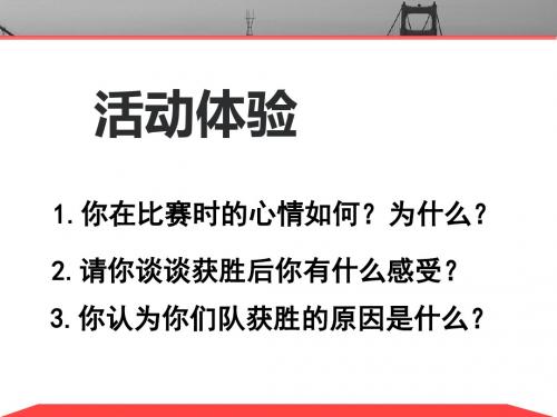 竞争？合作？ 人教版八年级政治上册