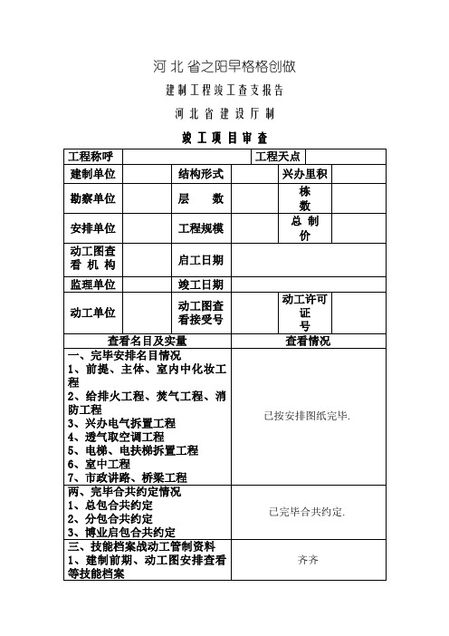 河北省建设工程竣工验收报告格式及填写范例