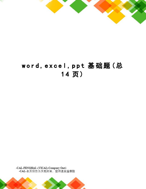 word,excel,ppt基础题