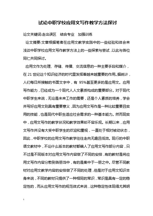 教学论文试论中的职学校应用文写作教学方法探讨