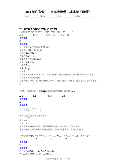 2014年广东省中山市高考数学二模试卷(理科)