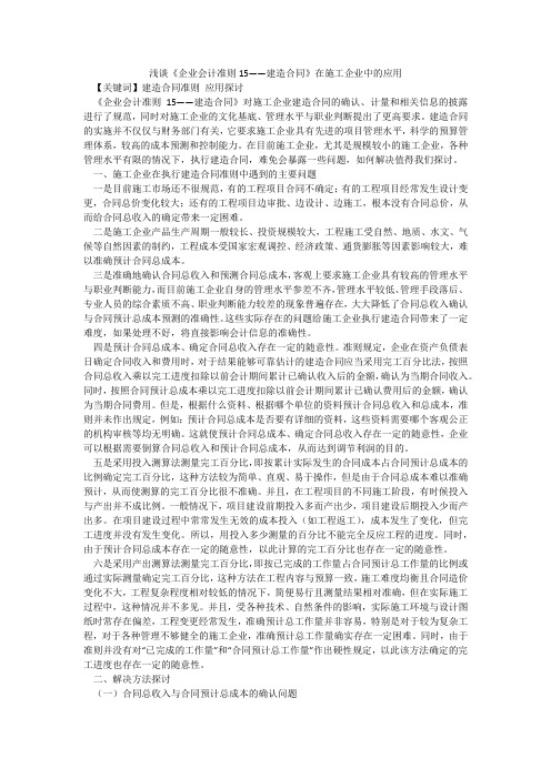 浅谈《企业会计准则15――建造合同》在施工企业中的应用