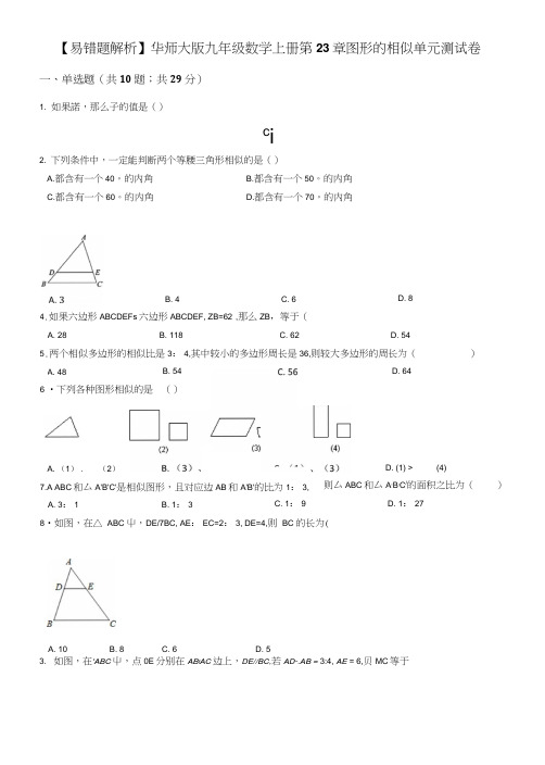 【易错题】华师大版九年级数学上册《第23章图形的相似》单元测试卷含答案解析.doc