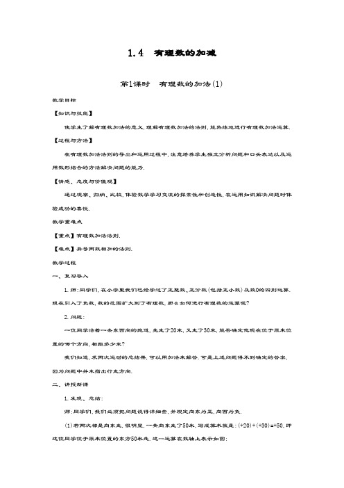 最新沪科版七年级数学上册《有理数的加减》全课时教学设计