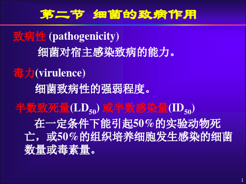 微生物学第07章细菌感染ppt课件