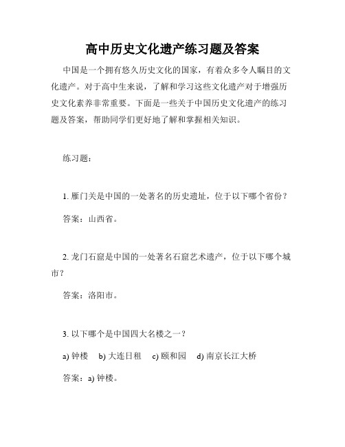 高中历史文化遗产练习题及答案