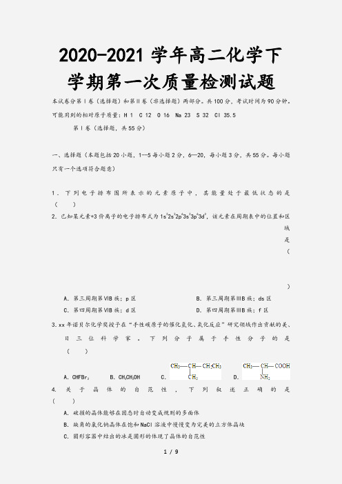 2020-2021学年高二化学下学期第一次质量检测试题