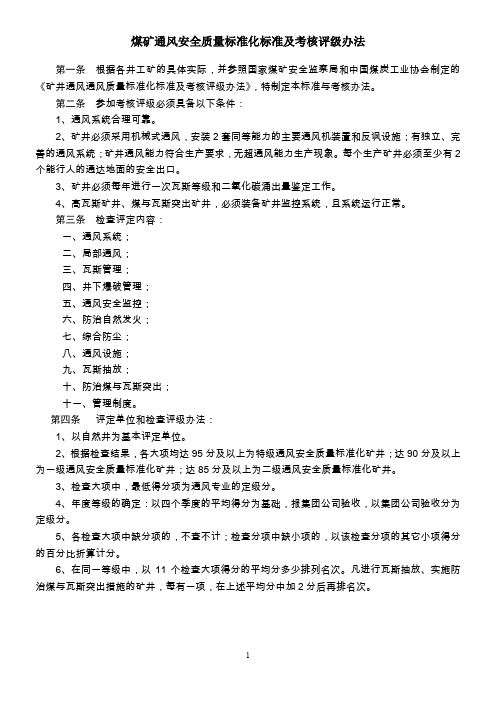 煤矿通风安全质量标准化标准及考核评级办法