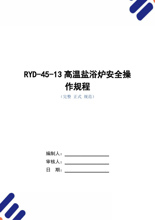 RYD-45-13高温盐浴炉安全操作规程(正式版)