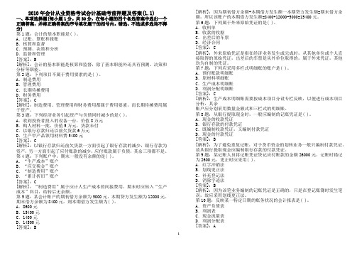 2010年会计从业资格考试会计基础考前押题及答案