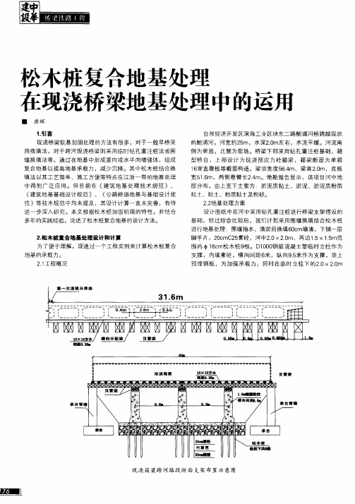 松木桩复合地基处理在现浇桥梁地基处理中的运用