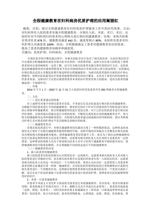 全程健康教育在妇科病房优质护理的应用阚丽红