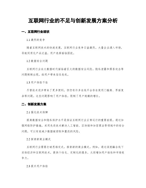 互联网行业的不足与创新发展方案分析