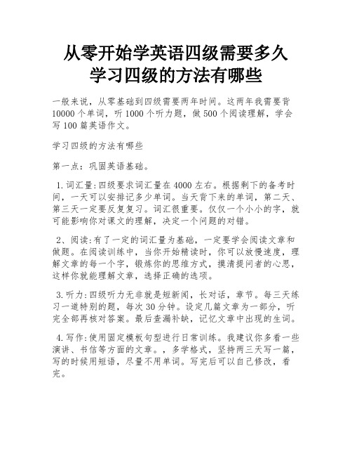 从零开始学英语四级需要多久 学习四级的方法有哪些