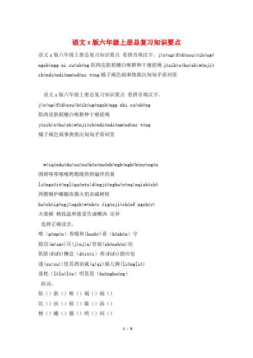 语文s版六年级上册总复习知识要点