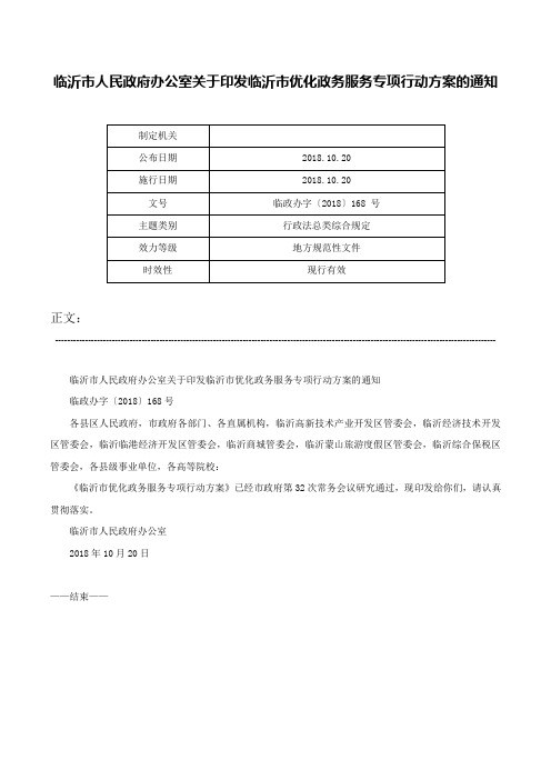 临沂市人民政府办公室关于印发临沂市优化政务服务专项行动方案的通知-临政办字〔2018〕168 号