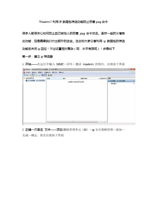 Windows7利用IP数据包筛选功能阻止恶意ping命令