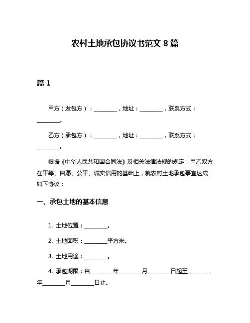 农村土地承包协议书范文8篇