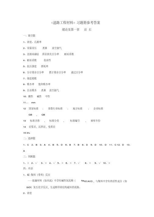 《道路工程材料》习题册参考答案(全)(1).pdf