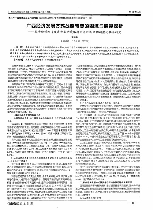 广西经济发展方式战略转变的困境与路径探析——基于钦州经济发展方式的战略转变与经济结构调整的耦合研