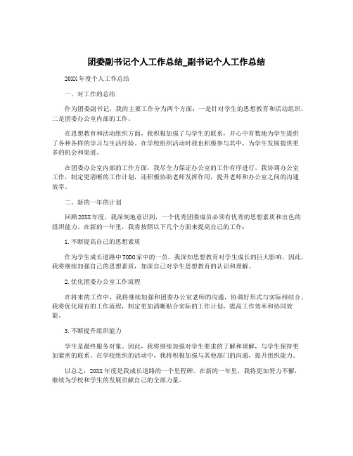 团委副书记个人工作总结_副书记个人工作总结