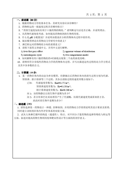 生物药药剂学12复试考题