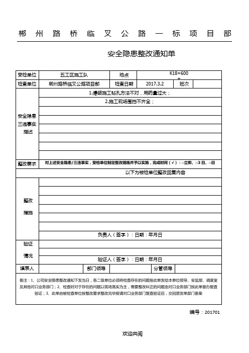 安全隐患整改通知单(表格)