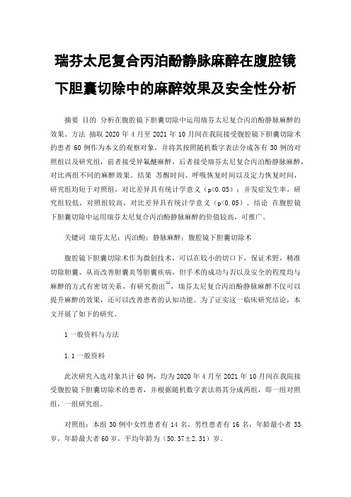 瑞芬太尼复合丙泊酚静脉麻醉在腹腔镜下胆囊切除中的麻醉效果及安全性分析