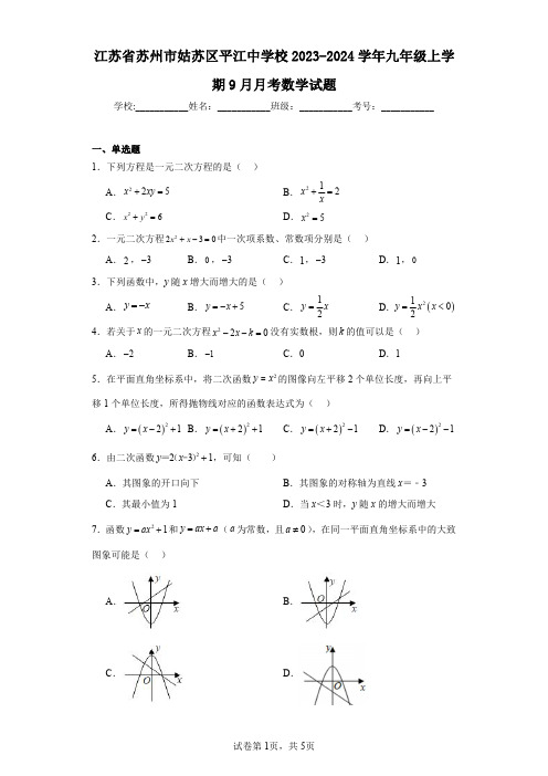 江苏省苏州市姑苏区平江中学校2023-2024学年九年级上学期9月月考数学试题