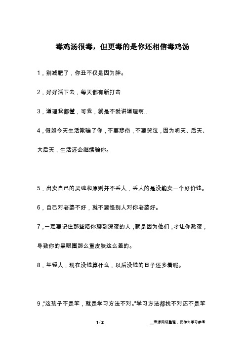 毒鸡汤很毒,但更毒的是你还相信毒鸡汤