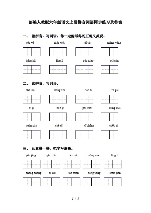 部编人教版六年级语文上册拼音词语同步练习及答案