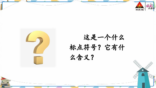 部编版六年级语文下册第15课《真理诞生于一百个问号之后》PPT完美版课件