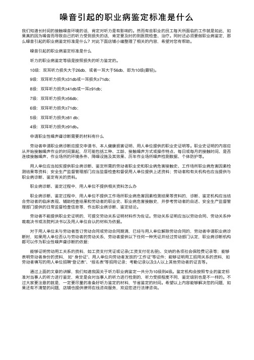 噪音引起的职业病鉴定标准是什么