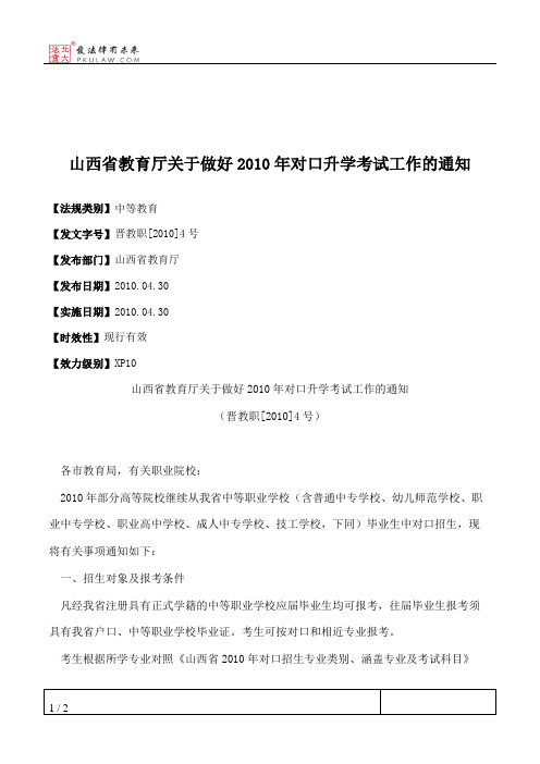 山西省教育厅关于做好2010年对口升学考试工作的通知